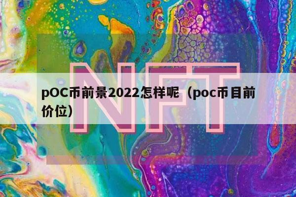 pOC币前景2022怎样呢（poc币目前价位-第1张图片-交易所