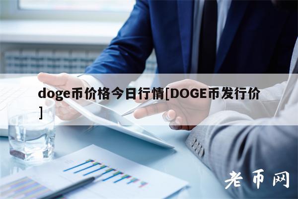 dog币价格今日行情[DOG币发行价]-第1张图片-交易所