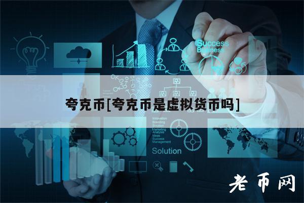 夸克币[夸克币是虚拟货币吗]-第1张图片-交易所