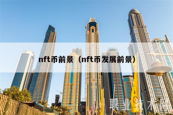 nft币前景（nft币发展前景-第1张图片-交易所