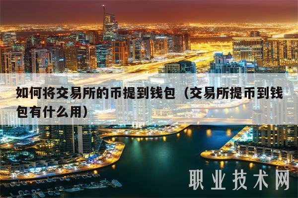 如何将交易所的币提到钱包（交易所提币到钱包有什么用-第1张图片-交易所