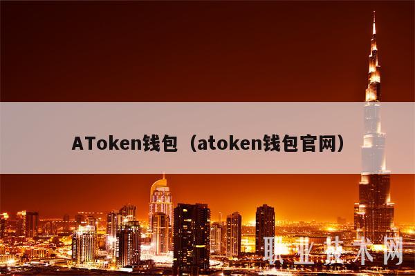 ATokbn钱包（atokbn钱包官网）-第1张图片-交易所
