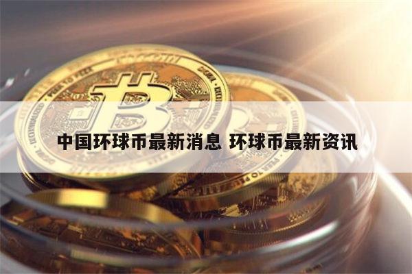 环球币最新消息 环球币还能上 交易平台吗-第1张图片-交易所