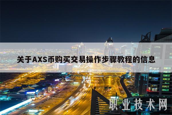 关于AS币购买交易操作步骤教程的信息-第1张图片-交易所