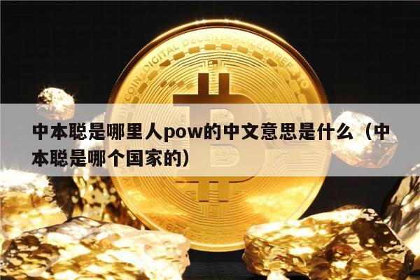 中本聪是哪里人pow的中文意思是什么（中本聪是哪个国家的）-第1张图片-交易所