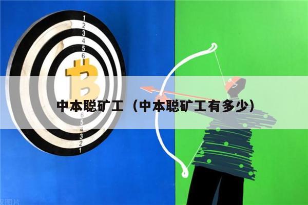 中本聪矿工（中本聪矿工有多少）-第1张图片-交易所
