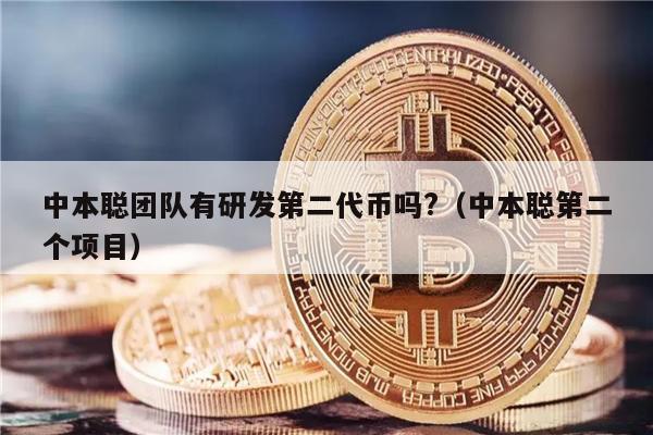 中本聪团队有研发第二代币吗?（中本聪第二个项目）-第1张图片-交易所