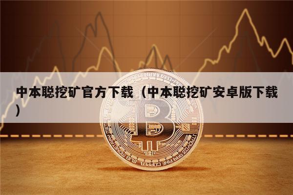 中本聪挖矿官方下载（中本聪挖矿安卓版下载）-第1张图片-交易所