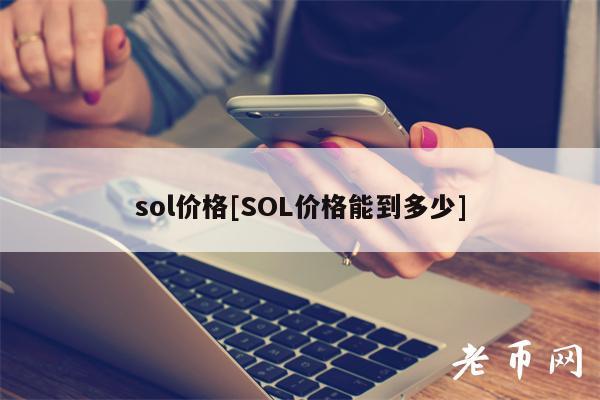 sol价格[SOL价格能到多少]-第1张图片-交易所