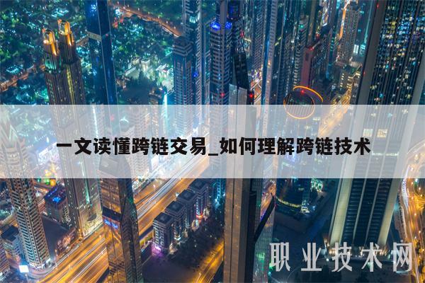 一文读懂跨链交易_如何理解跨链技术-第1张图片-交易所
