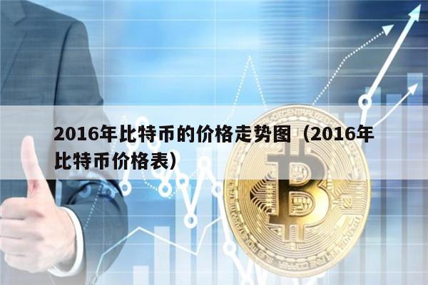 2016年比特币的价格走势图（2016年比特币价格表）-第1张图片-交易所
