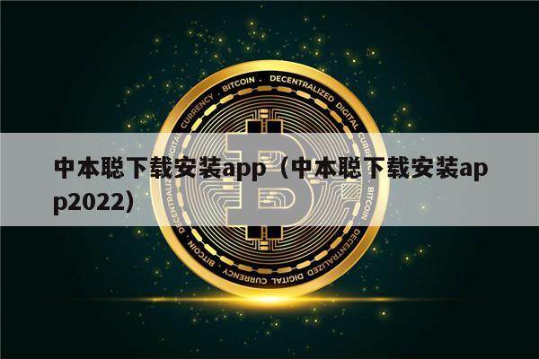 中本聪下载安装app（中本聪下载安装app2022）-第1张图片-交易所