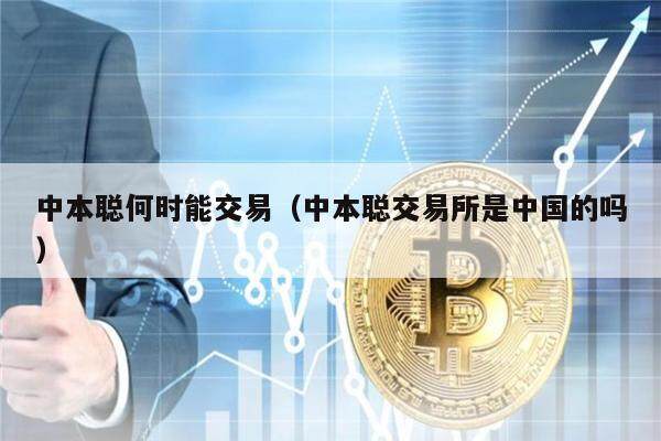 中本聪何时能交易（中本聪交易所是中国的吗）-第1张图片-交易所