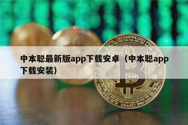 中本聪最新版app下载安卓（中本聪app下载安装）-第1张图片-交易所