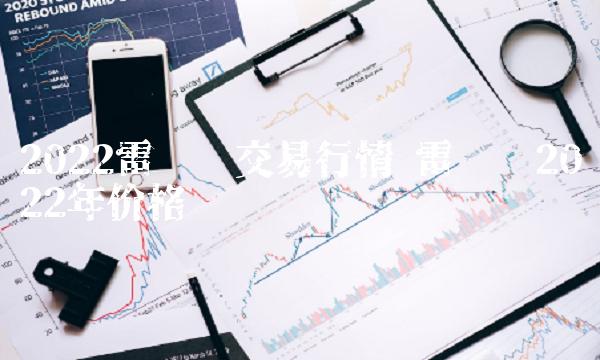 2022雷达币交易行情-第1张图片-交易所
