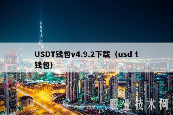 USDT钱包v4.9.2下载（usd t钱包）-第1张图片-交易所