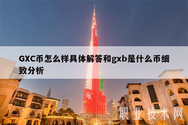 GC币怎么样具体解答和gb是什么币细致分析-第1张图片-交易所