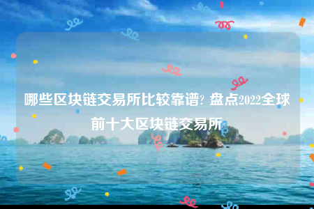 okb欧意易-哪些区块链交易所比较靠谱-第1张图片-交易所