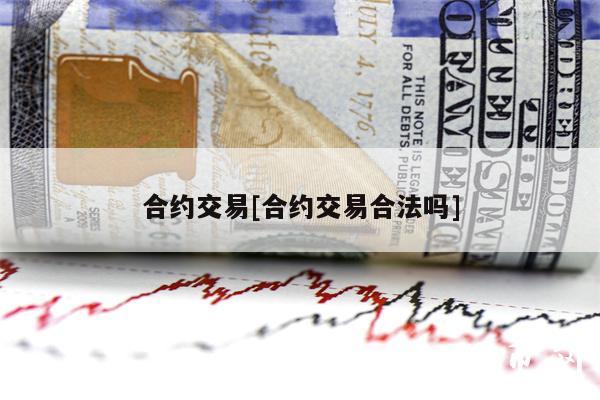合约交易[合约交易合法吗]-第1张图片-交易所