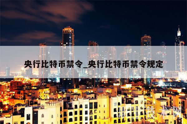 央行比特币禁令_央行比特币禁令规定-第1张图片-交易所