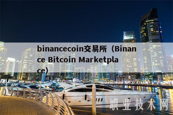 binanccoin交易所（Binanc Bitcoin Marktplac-第1张图片-交易所