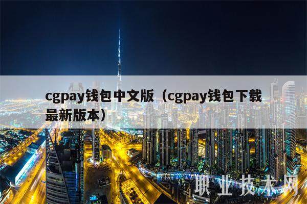 cgpay钱包中文版（cgpay钱包下载最新版本）-第1张图片-交易所