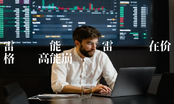 雷达币现在价格这么高能崩盘吗-第1张图片-交易所