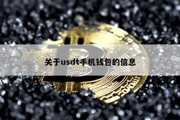 关于usdt手机钱包的信息-第1张图片-交易所