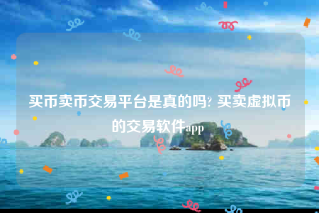 欧意易苹果下载地址-买币卖币交易平台是真的吗-第1张图片-交易所