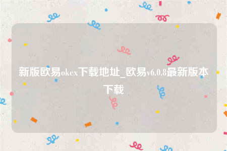 欧意易交易所-新版欧意易ok下载地址-第1张图片-交易所