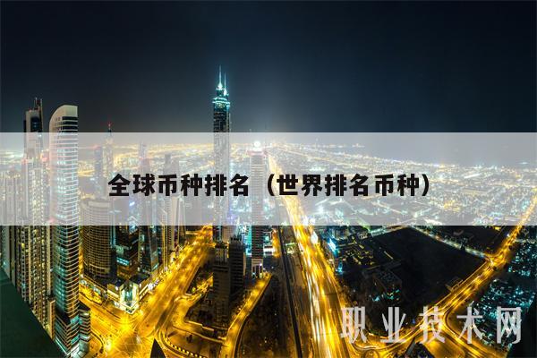 全球币种排名（世界排名币种-第1张图片-交易所