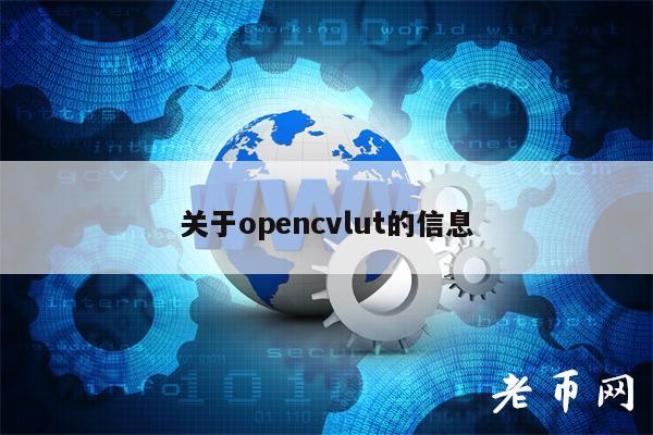 关于opncvlut的信息-第1张图片-交易所