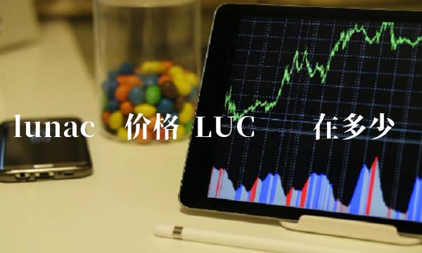 LUC币现在多少钱-第1张图片-交易所