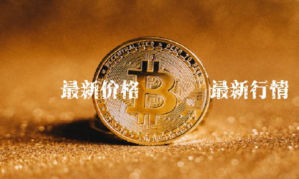 维卡币最新价格-第1张图片-交易所