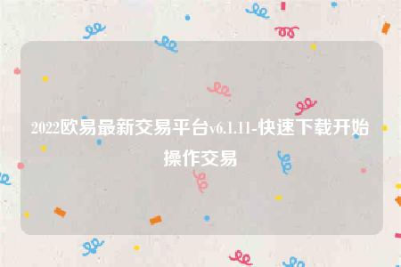 下载欧意易易交易所app-2022欧意易易最新交易平台v6.1.11-第1张图片-交易所