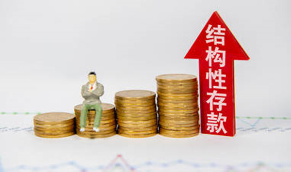 结构性存款是什么意思-第1张图片-交易所