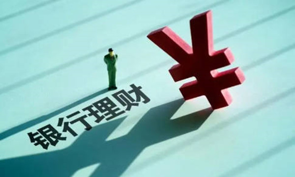 银行保本型理财是什么意思-第1张图片-交易所