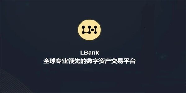 LBank交易所下载_LBank交易平台2022最新版本-第1张图片-交易所
