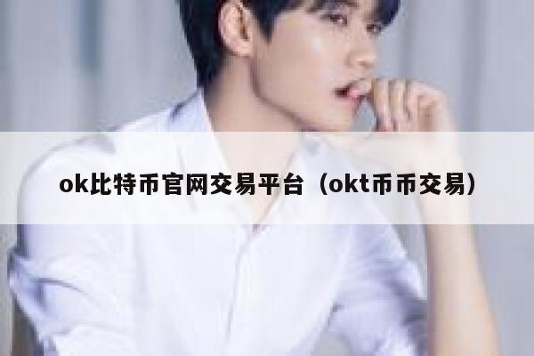 抹茶比特币官网交易平台（抹茶t币币交易）-第1张图片-交易所