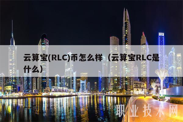 云算宝 - RLC币怎么样（云算宝RLC是什么）-第1张图片-交易所