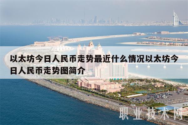 以太坊今日人民币走势最近什么情况以太坊今日人民币走势图简介-第1张图片-交易所