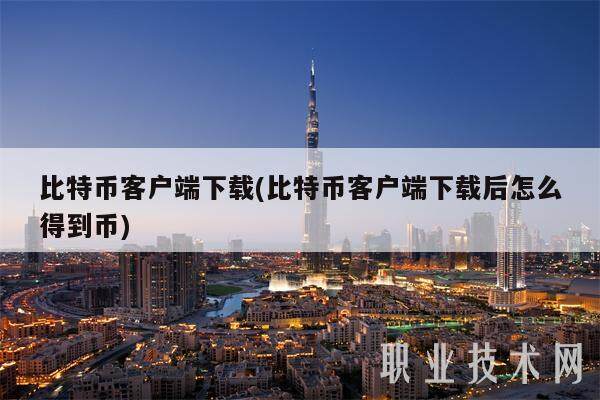 比特币客户端下载(比特币客户端下载后怎么得到币)-第1张图片-交易所