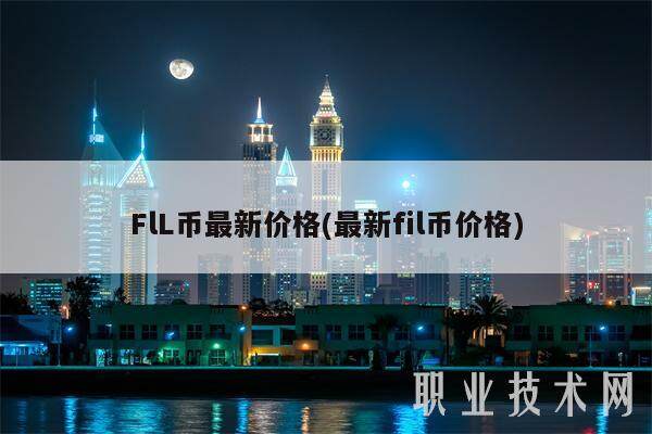 FlL币最新价格(最新fil币价格)-第1张图片-交易所