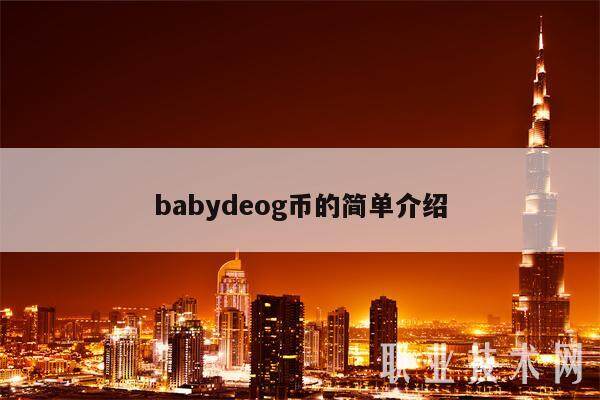 babydeog币的简单介绍-第1张图片-交易所