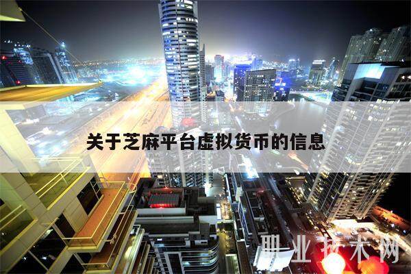 关于芝麻平台虚拟货币的信息-第1张图片-交易所
