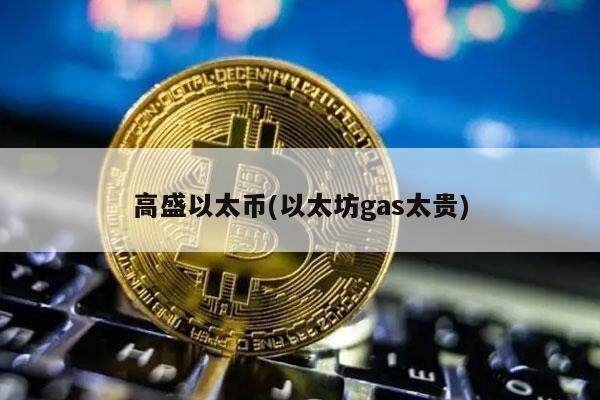 高盛以太币(以太坊gas太贵)-第1张图片-交易所