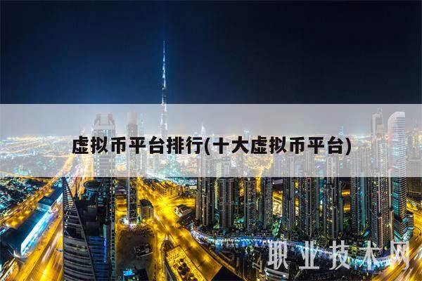 虚拟币平台排行(十大虚拟币平台)-第1张图片-交易所