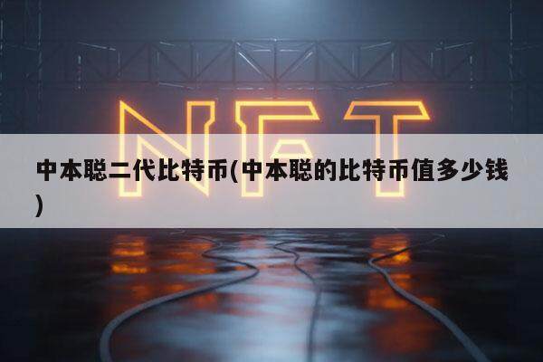 中本聪二代比特币(中本聪的比特币值多少钱)-第1张图片-交易所