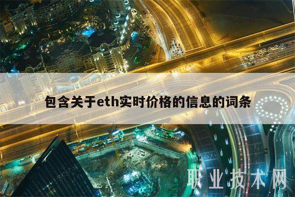 包含关于eth实时价格的信息的词条-第1张图片-交易所