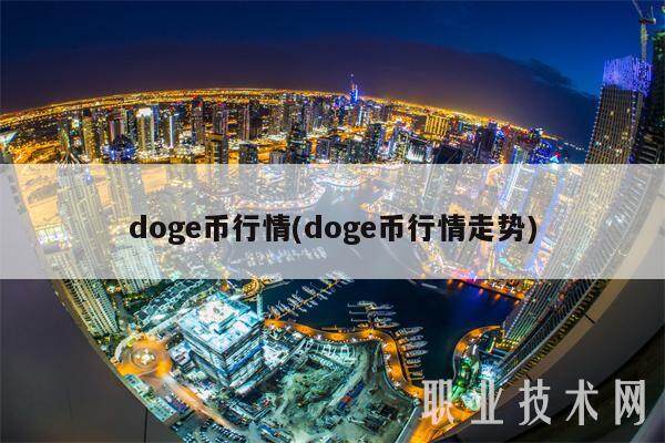 doge币行情(doge币行情走势)-第1张图片-交易所